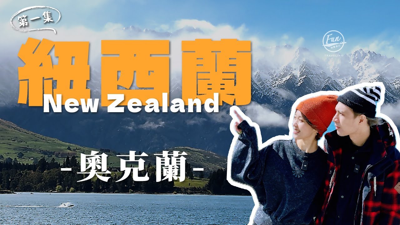 紐西蘭探秘10天之旅全紀錄！體驗各種精彩的活動！奧克蘭住宿開箱！停車費貴到突破想像！紐西蘭到底有多美？【🇳🇿第一集-從奧克蘭啟程】