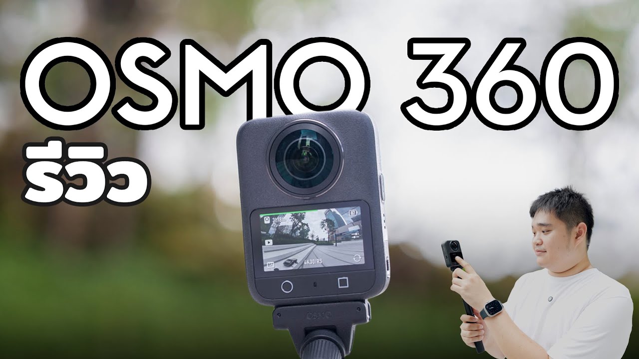 รีวิว DJI OSMO 360 | กล้อง 360 ที่น่าใช้ที่สุด