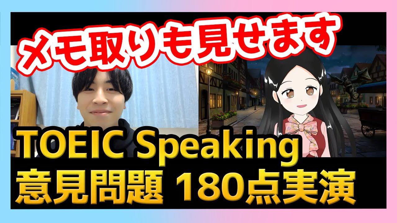 【TOEIC Speaking】Q11 意見問題 180点実演＜Kohay先生⑥＞