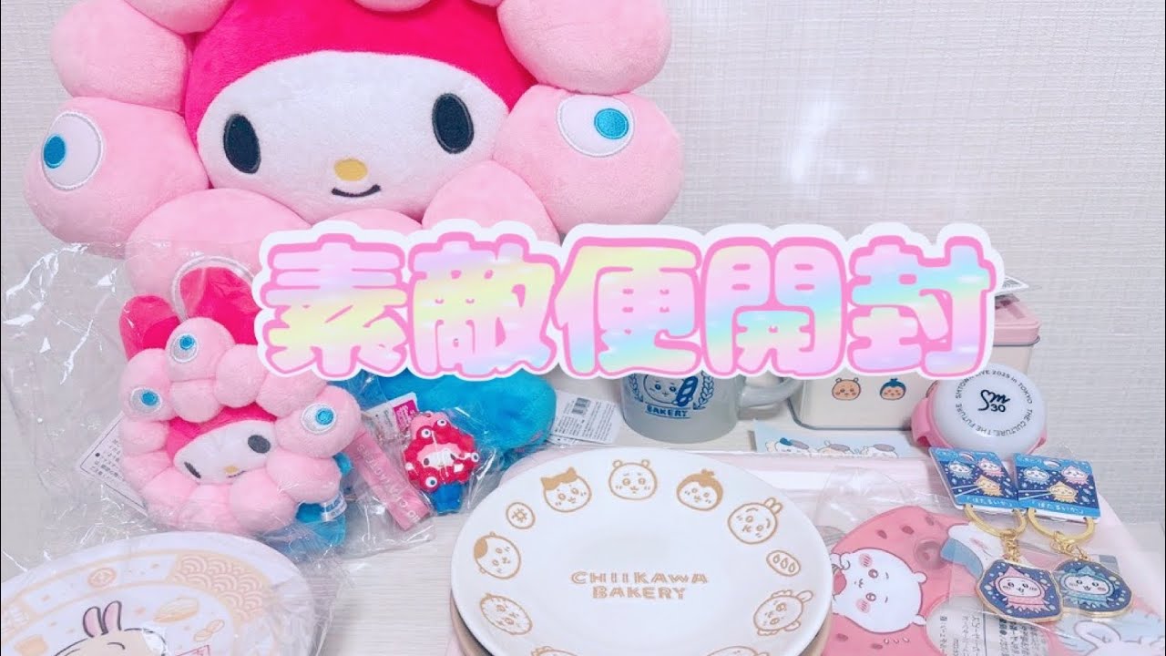 素敵便開封