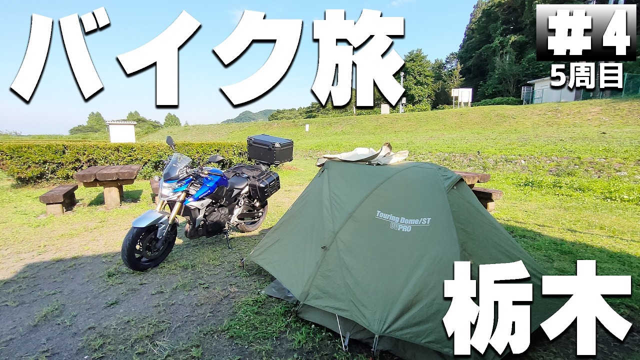 【#5-4】群馬、無料の角渕キャンプ場→栃木、高間木キャンプ場に泊まります！【バイクでキャンプツーリング】（日本一周5周目）