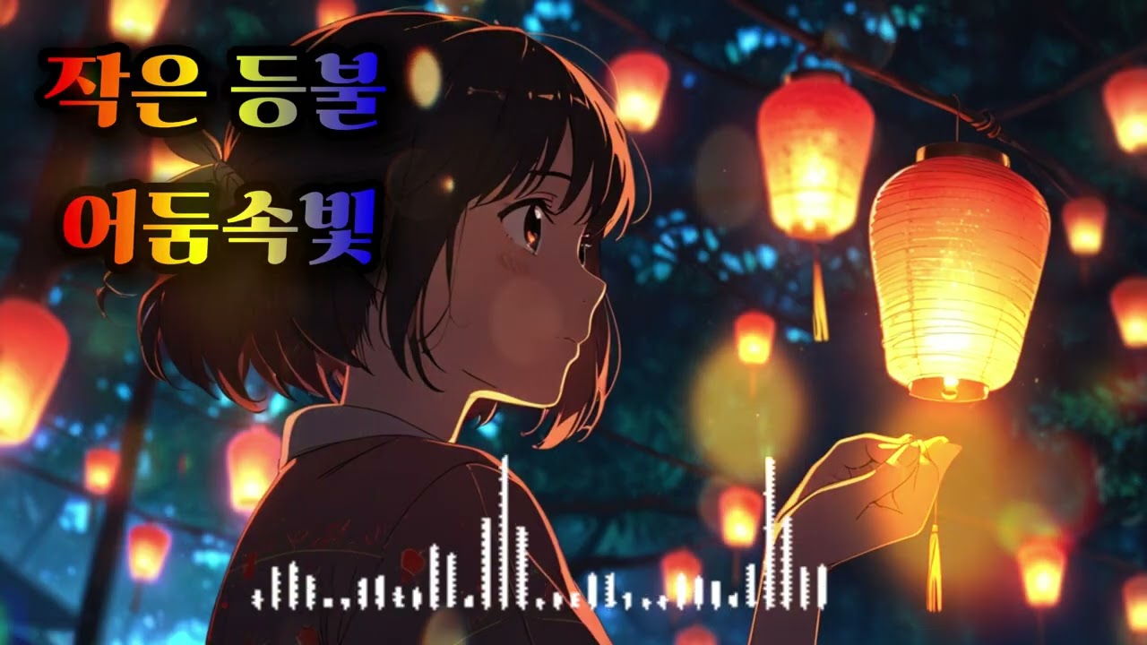 작은 등불#작은등불#등불#작은빛#어둠속빛#희망의빛#따뜻한빛#잔잔한노래#감성노래#포크감성#어쿠스틱감성#조용한밤#위로노래#감성가사#따뜻한노래
