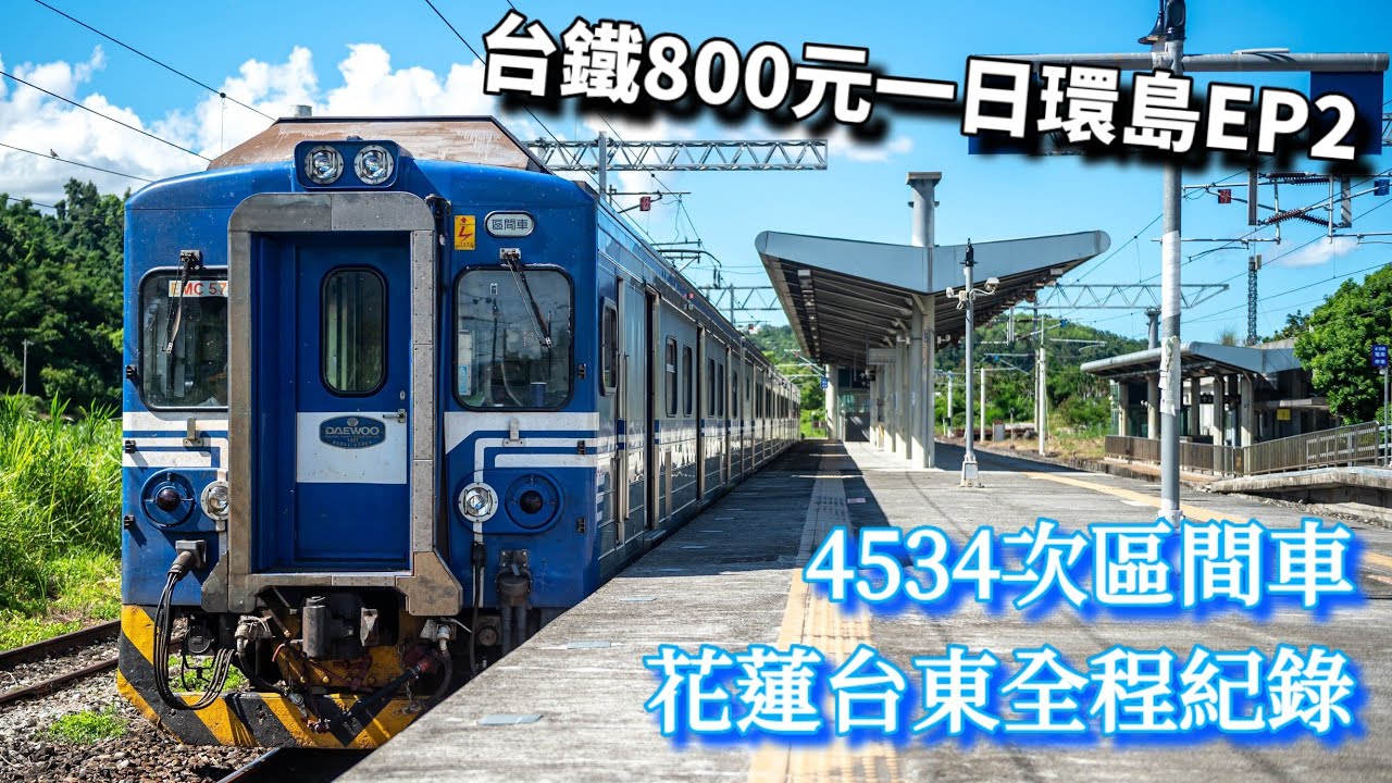 【台鐵一日環島(中)】有看花東風景才叫環島！4534次東線區間車 花蓮台東全程搭乘紀錄
