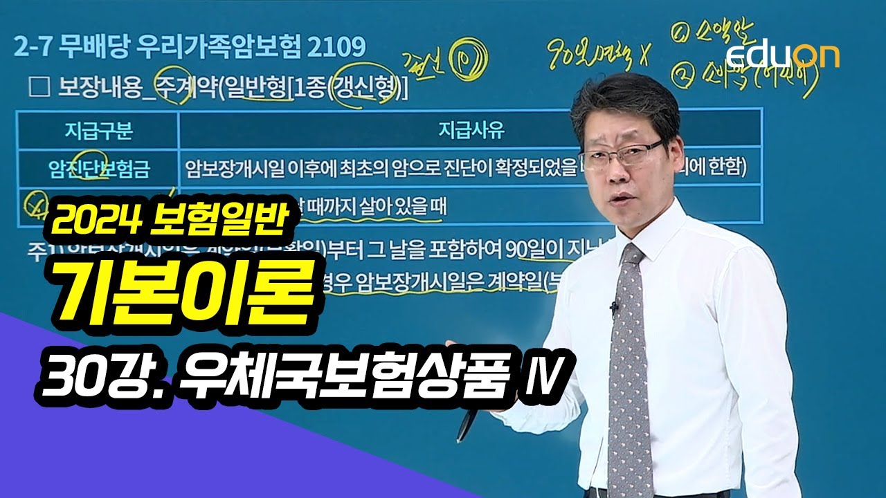 [유상통] 김종희T 2024 보험일반 기본 이론 30강