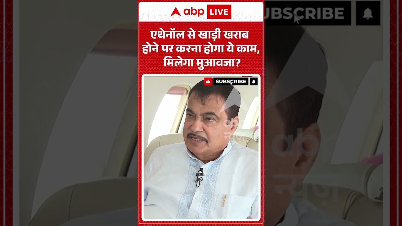 Nitin Gadkari Exclusive : Ethanol से खाड़ी खराब होने पर करना होगा ये काम, मिलेगा मुआवजा | #viral