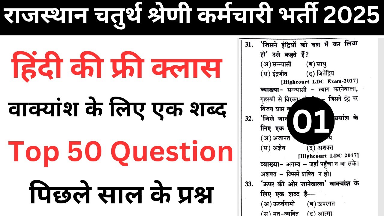 राजस्थान चतुर्थ श्रेणी कर्मचारी भर्ती 2025 | Rajasthan 4th Class Hindi | वाक्यांश के लिए एक शब्द #1