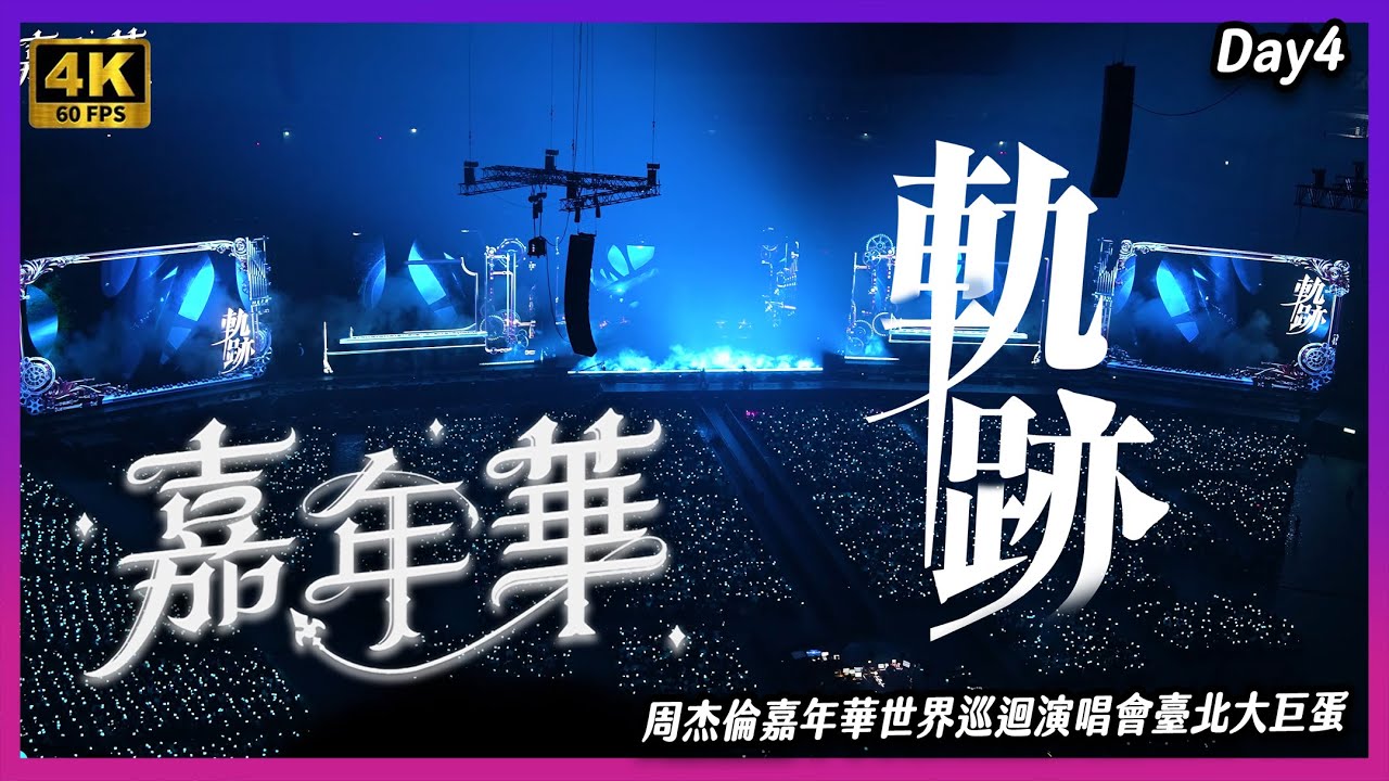 【4K60】《 軌跡 》歌詞版  12/8Day4周杰倫嘉年華世界巡迴演唱會臺北大巨蛋 #周杰倫 #嘉年華演唱會 #世界巡迴演唱會 #臺北大巨蛋
