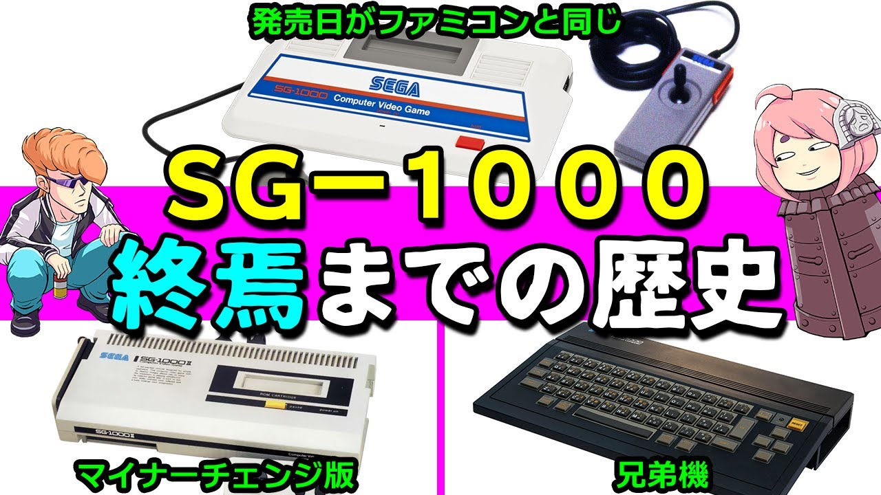 SG-1000！セガ初の家庭用ゲーム機を紹介【ゆっくり解説】