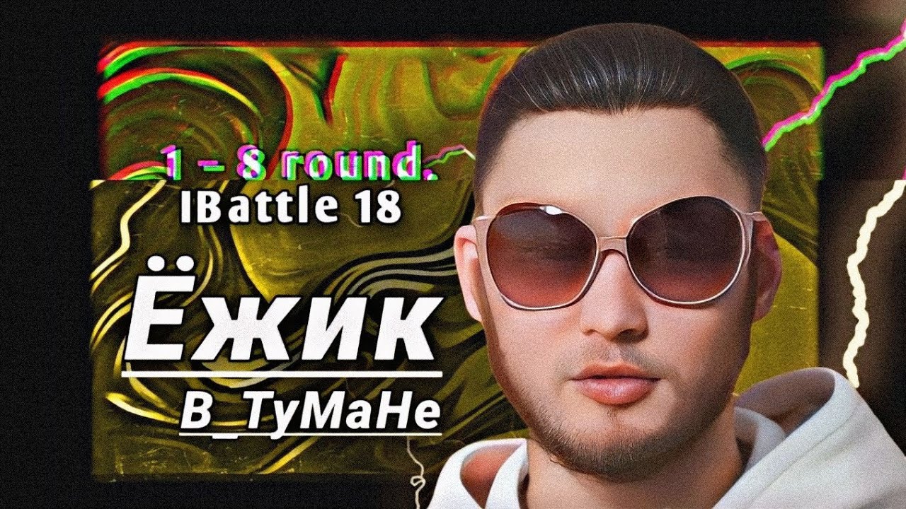 Путь Ёжика_В_ТуМаНе на 18-ом Независимом MC-баттле (1–8 раунд)
