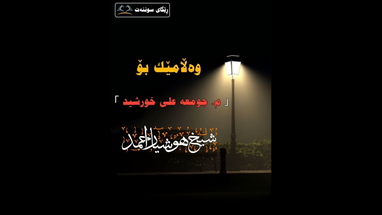 وەڵامێڪ بۆ م.جومعە علی خورشید ، مامۆستا هۆشیار ئەحمەد