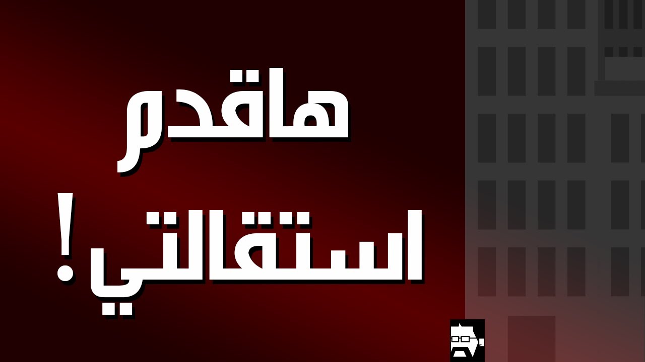 امتى أستقيل وأمشي من الشركة ؟🤔 | اعرف الأسباب | فن التشييد (23)