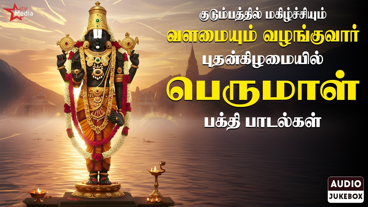 குடும்பத்தில் மகிழ்ச்சியும் வளமையும் வழங்குவார் | Perumal Bakthi Songs 🙏🏻 | புதன்கிழமை சிறப்பு