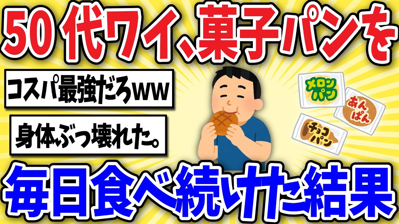 【ヤバい】菓子パンを毎日食べ続けた50代ワイの末路ww【2ch風解説】