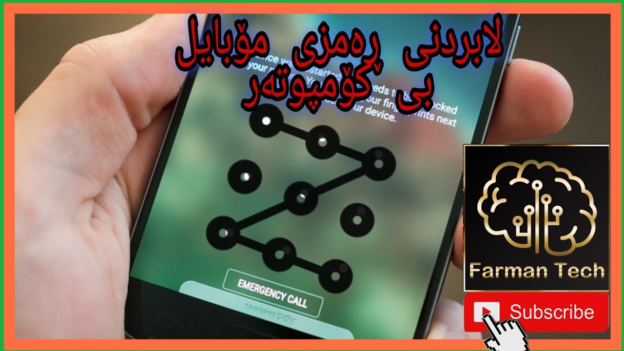 لابردنی ڕەمزی مۆبایل بە بی کۆمپیوتە ر