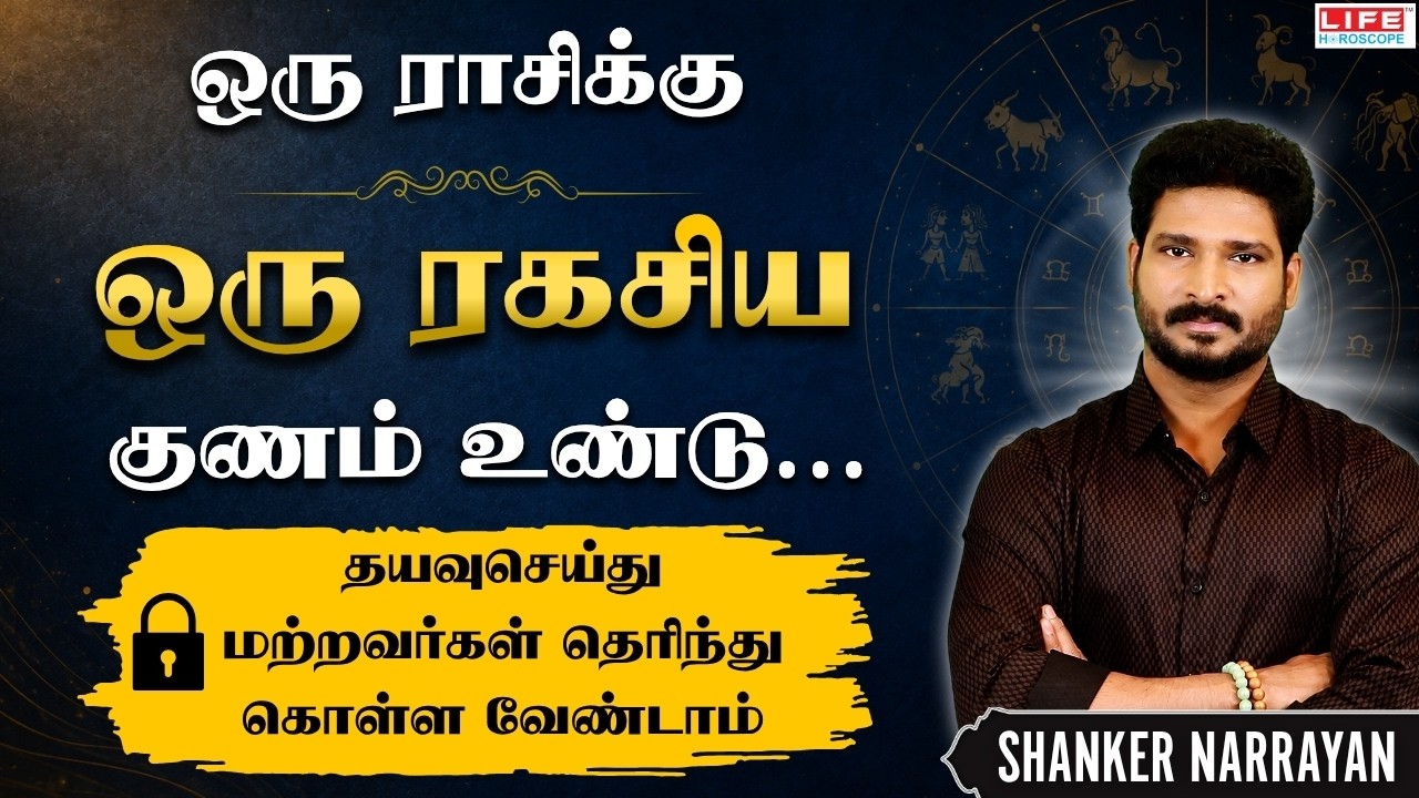 ஒரு ராசிக்கு ஒரு ரகசிய குணம் உண்டு&hellip; தயவுசெய்து மற்றவர்கள் தெரிந்து கொள்ள வேண்டாம் | Life Horoscope