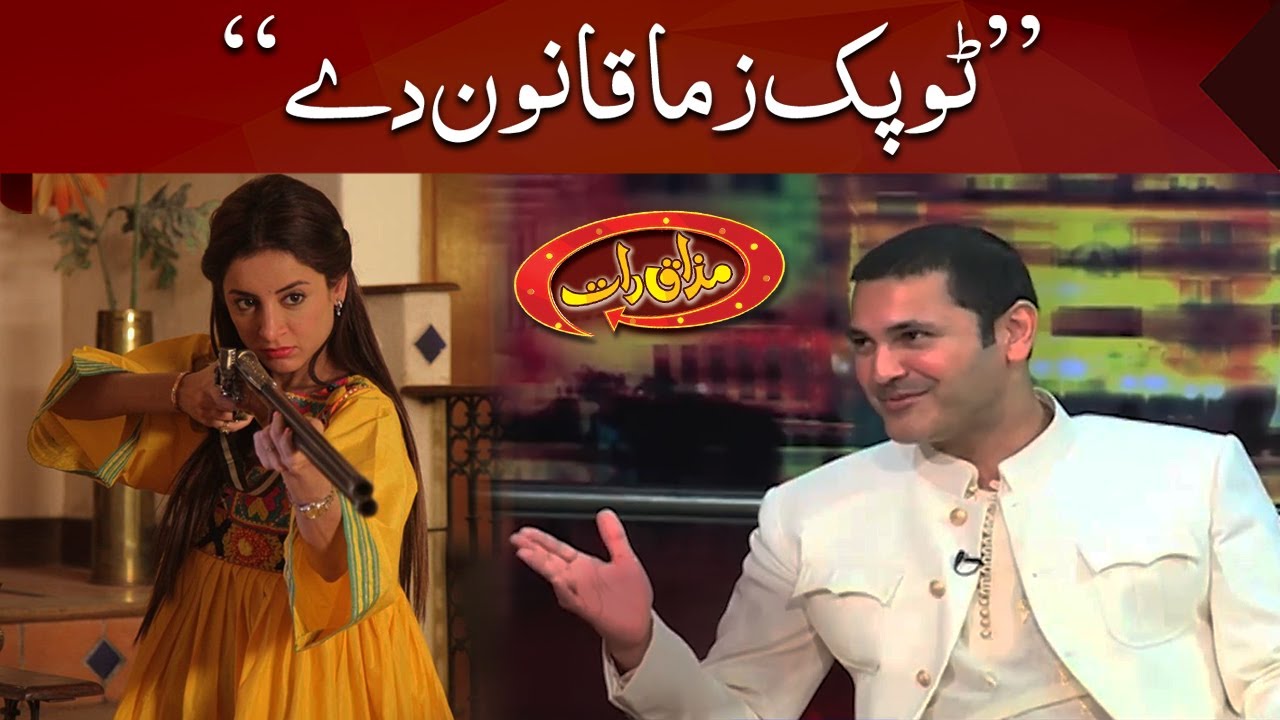 Fahad Mirza and Sarwat Gilani | Mazaaq Raat | Dunya News