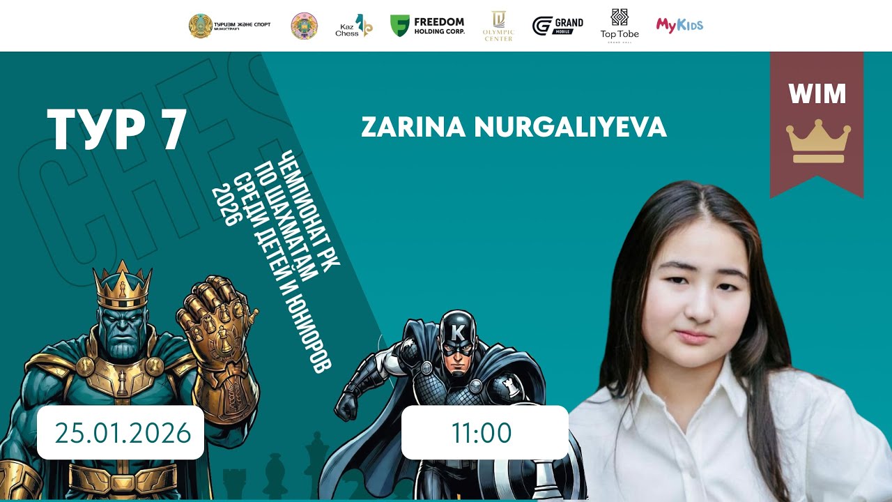 Тур 7 | Чемпионат РК по шахматам среди детей и юниоров 2026