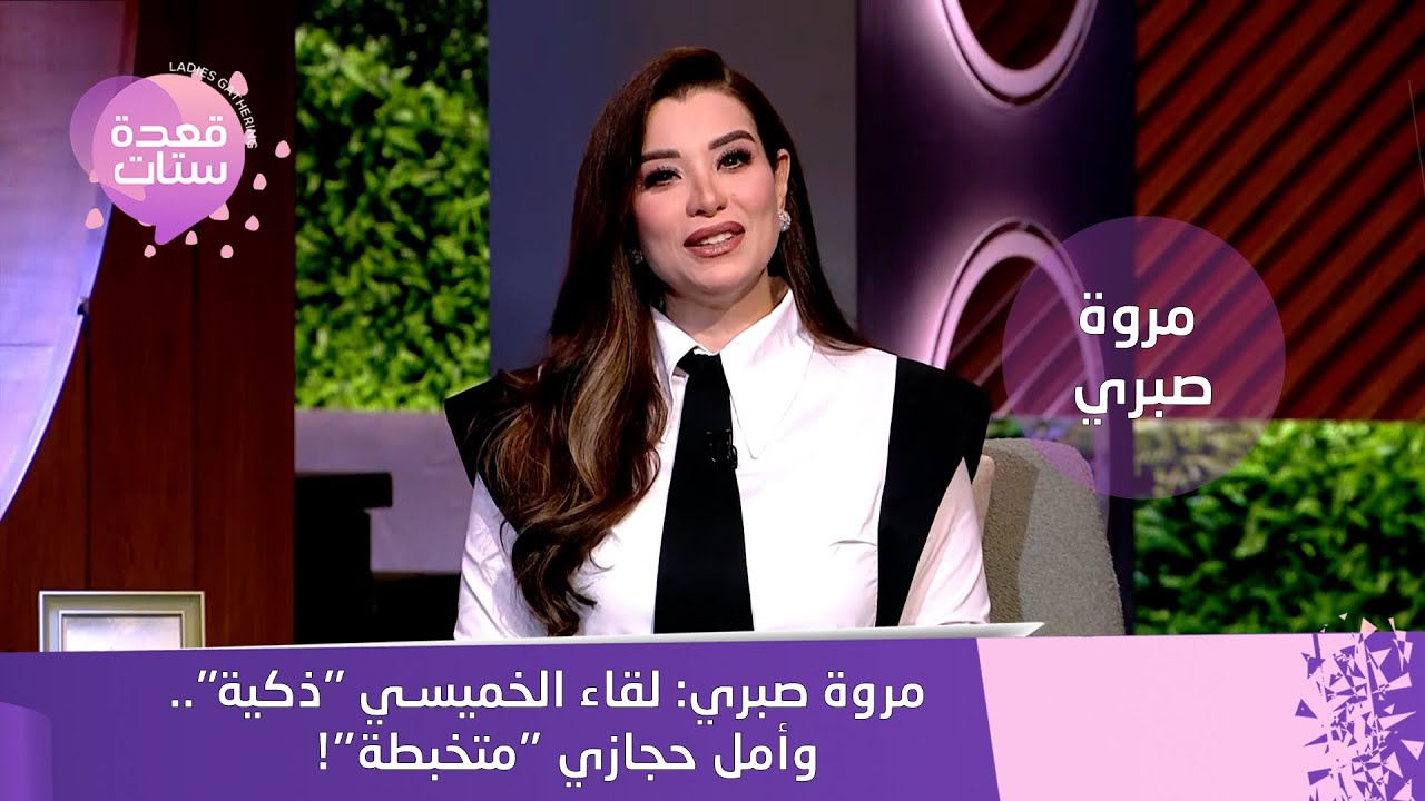 مروة صبري: لقاء الخميسي 