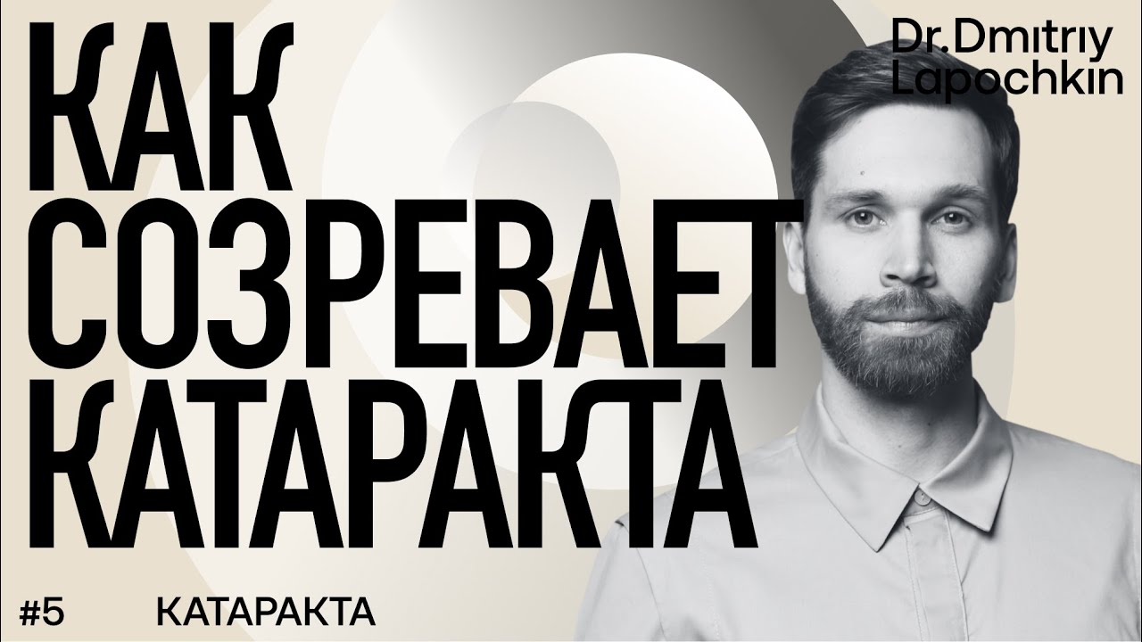 У Вас в глазу созрела катаракта? Смотрите 4 стадии помутнения хрусталика. Доктор Дмитрий Лапочкин