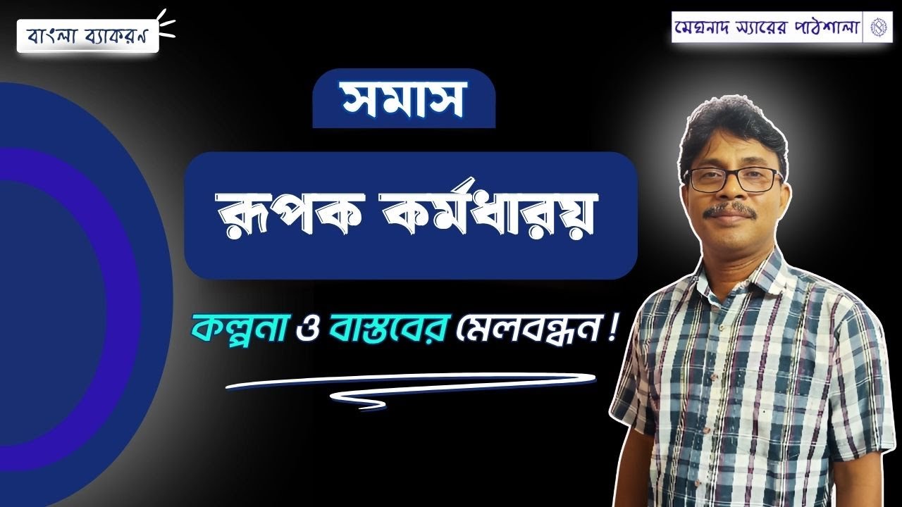 রূপক কর্মধারয় সমাস চেনার উপায়। rupok karmodharoy somas। bengali grammar ।