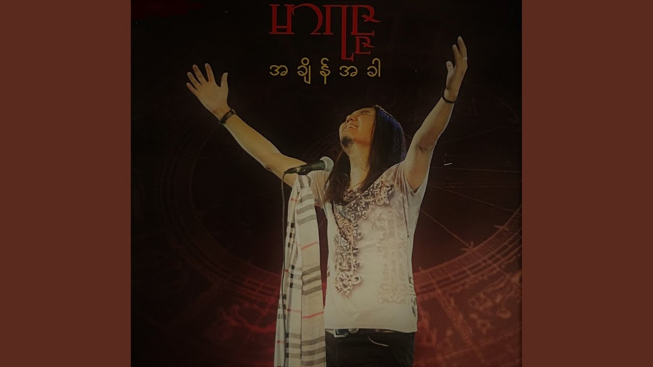 မင်းထားတဲ့အတိုင်း