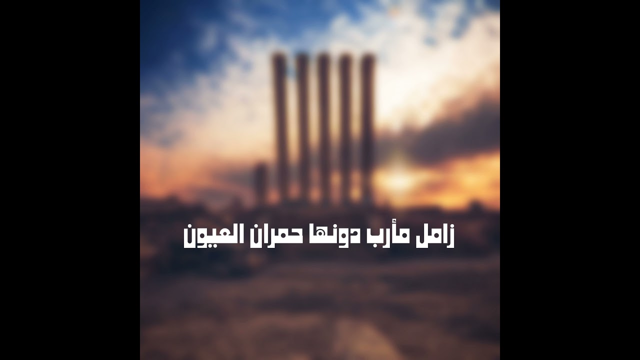 زامل مأرب دونها حمران العيون