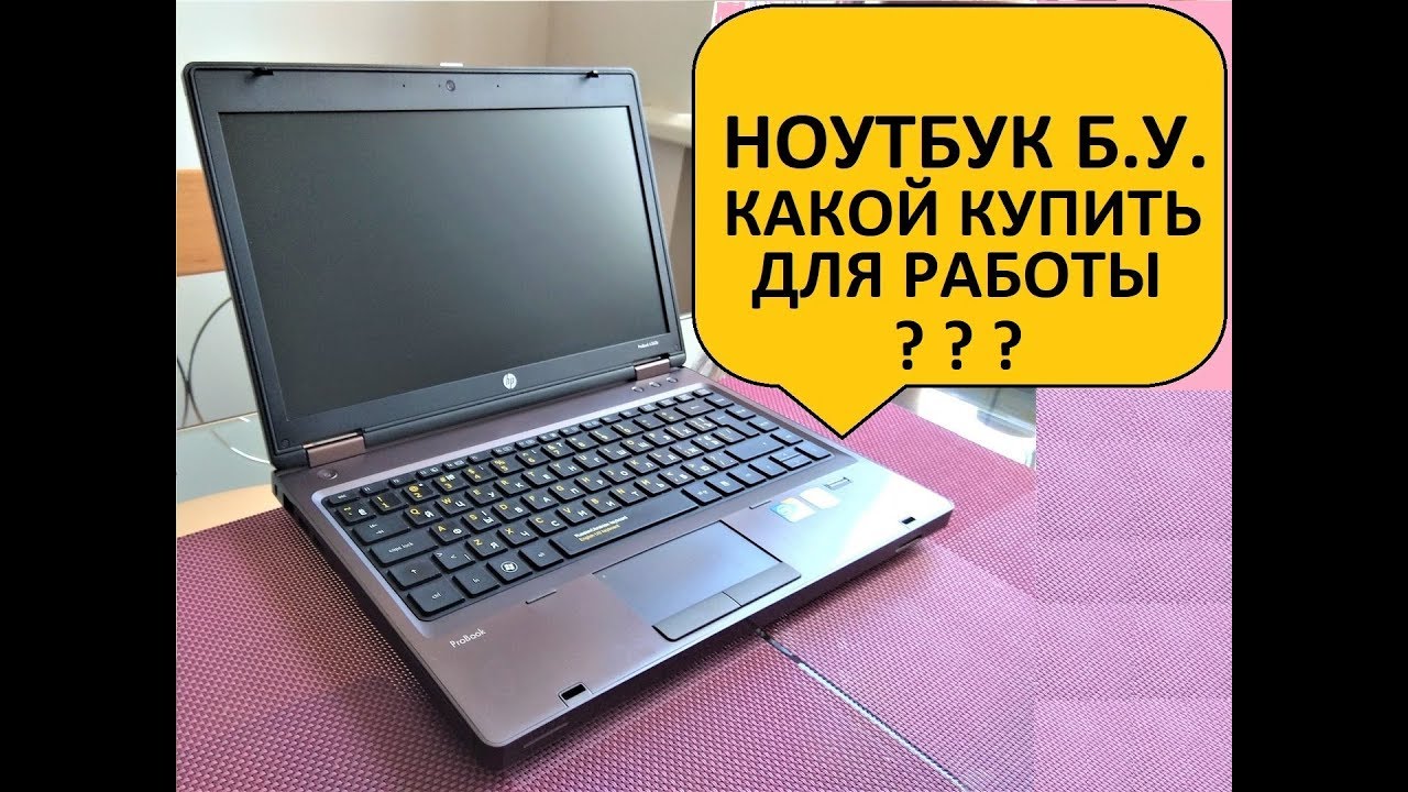 Как выбрать б\у ноутбук? Выбор качественного и надежного б.у. ноутбука для работы HP 6360b