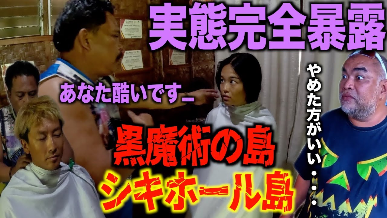 黒魔術の島で治療を受けるが....謎の展開に(笑)＃11 フィリピン縦断 ガンプ鈴木 Gump Suzuki Philippine trip with the rickshaw