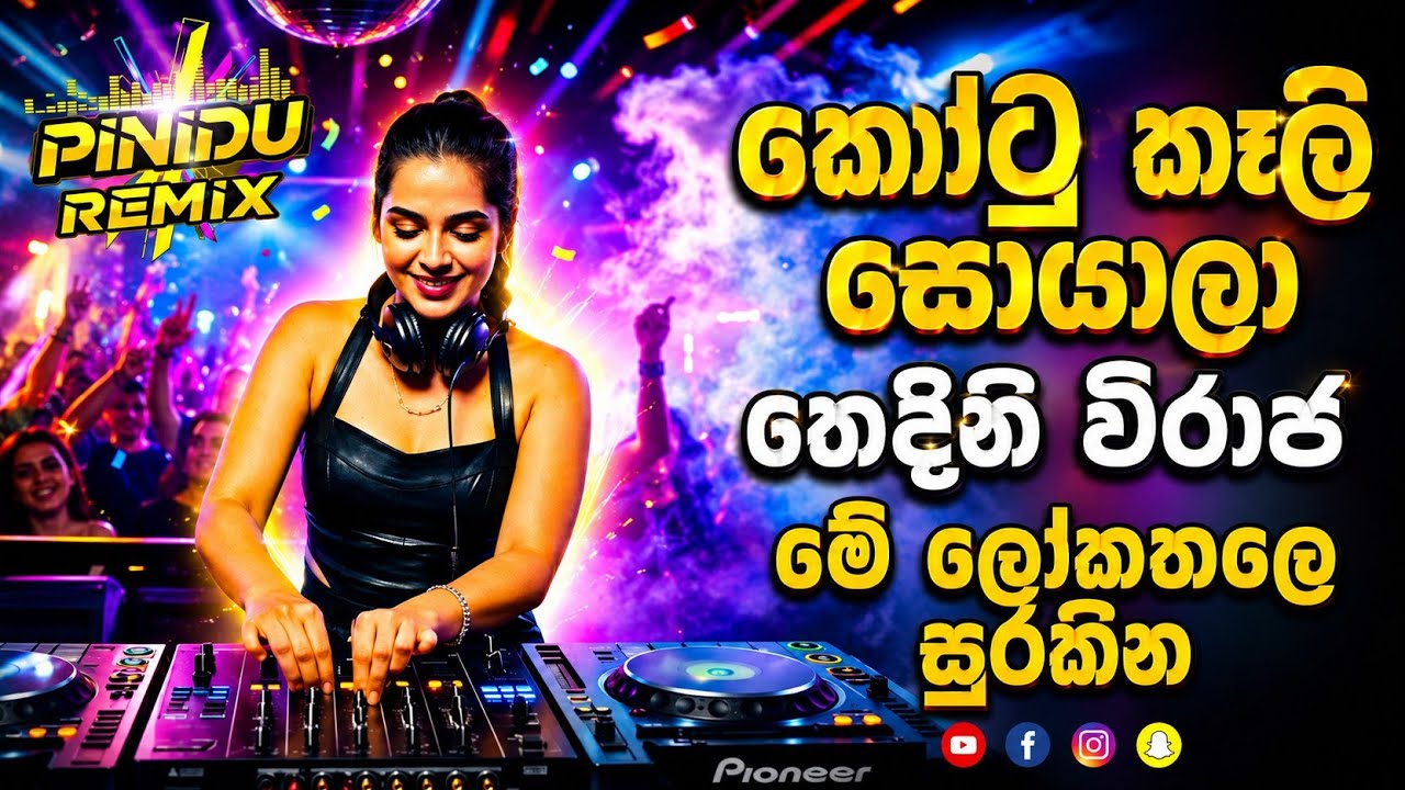 මේ දවස්වල Sinhala Trending Songs Remix 2026 | Edm Vibes Songs Collection