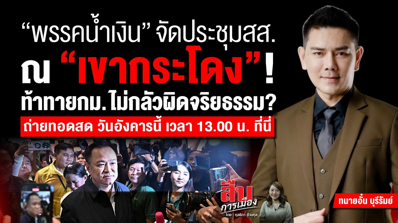 พรรรคน้ำเงิน จัดประชุมสส. ณ เขากระโดง ท้าทายกม.ไม่กลัวผิด