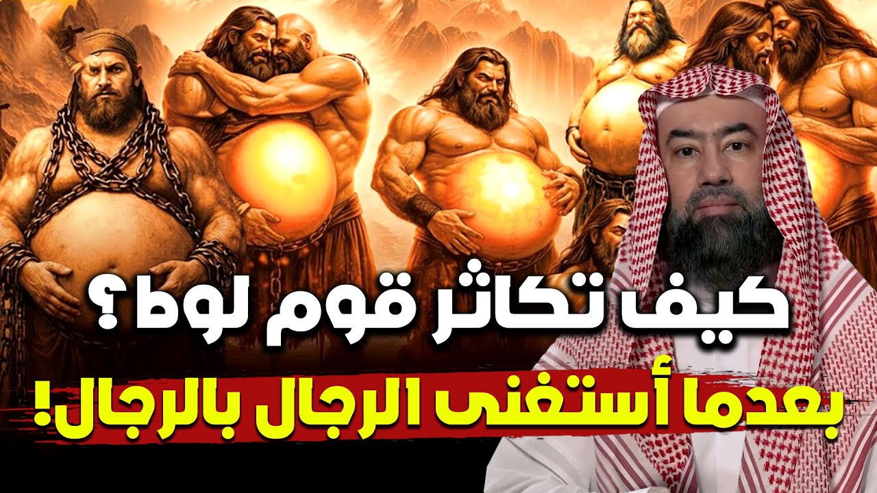 نبيل العوضي | كيف كان يتكاثر قوم لوط وهم يأتون الرجال فقط؟ ومن علمهم الفاحشة؟ وماذا فعل معهم جبريل؟