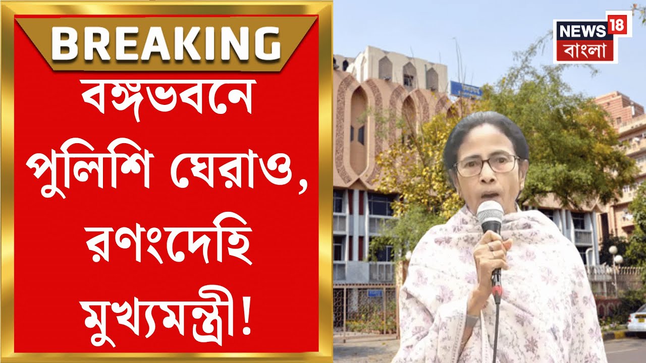 Mamata Banerjee | Banga Bhawan এ Delhi পুলিশ-ক্ষুব্ধ মমতা! কী বললেন মুখ্যমন্ত্রী? | Bangla News