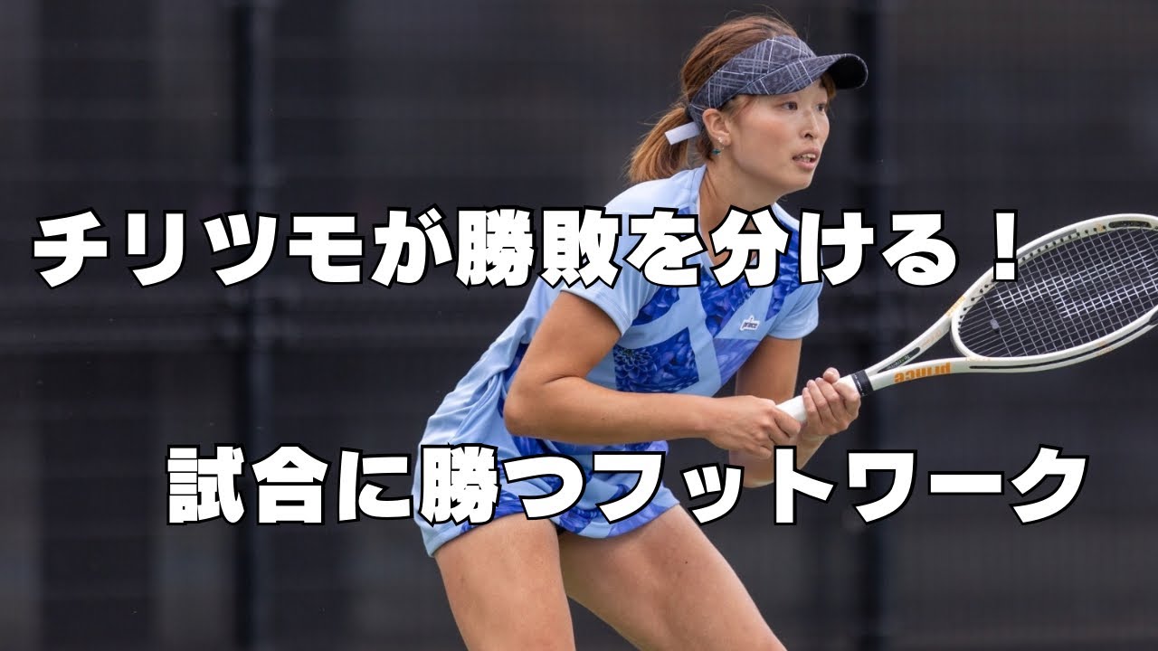 継続が力になる。競技力を上げるフットワーク練習〜フットワークが変われば、テニスが変わる〜