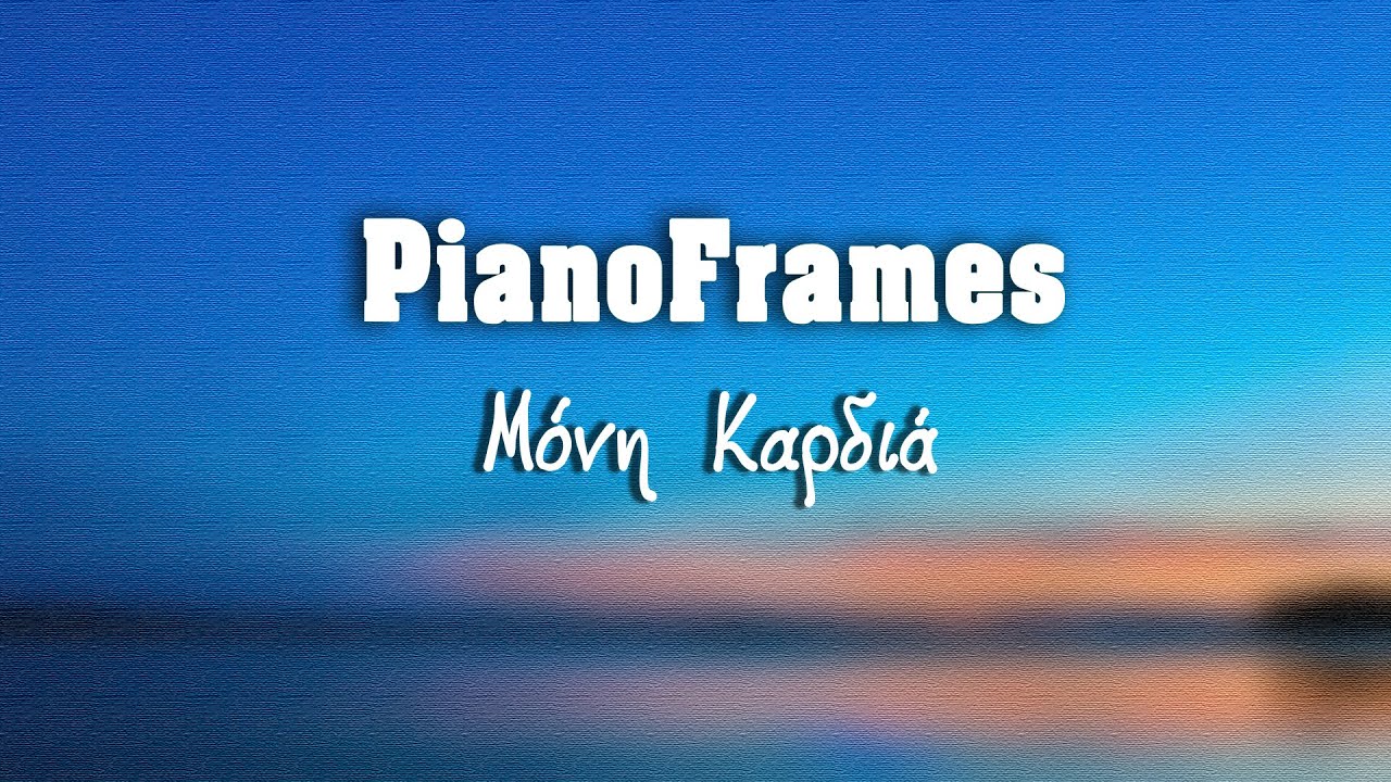 [PianoFrames] Μόνη καρδιά - Πέγκυ Ζήνα piano cover