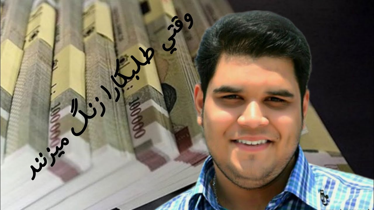 وقتایی که از یکی طلب داری