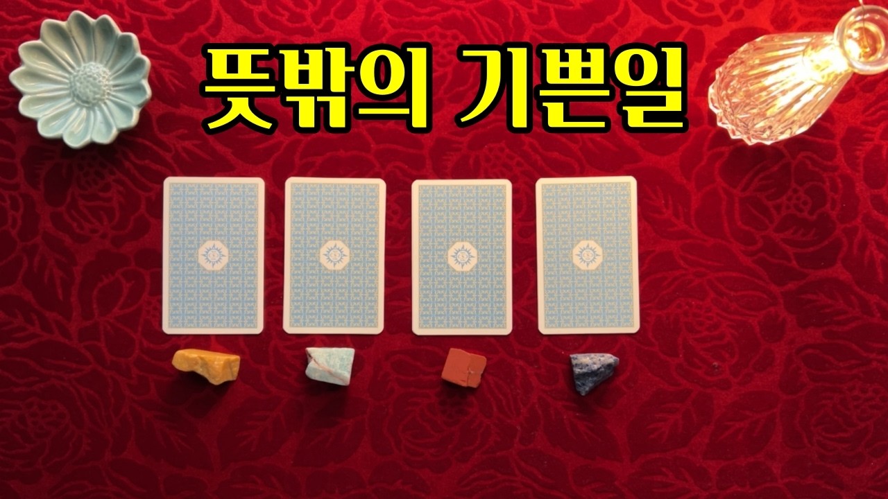 [타로] 예상치 못한 좋은 일
