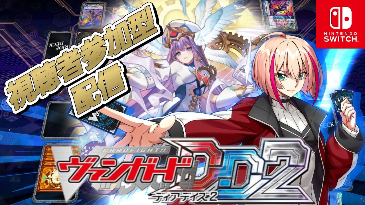 [VGDD2]ヴァンガード ディアデイズ2 視聴者参加型配信[時の運命者 リィエル゠アモルタ]