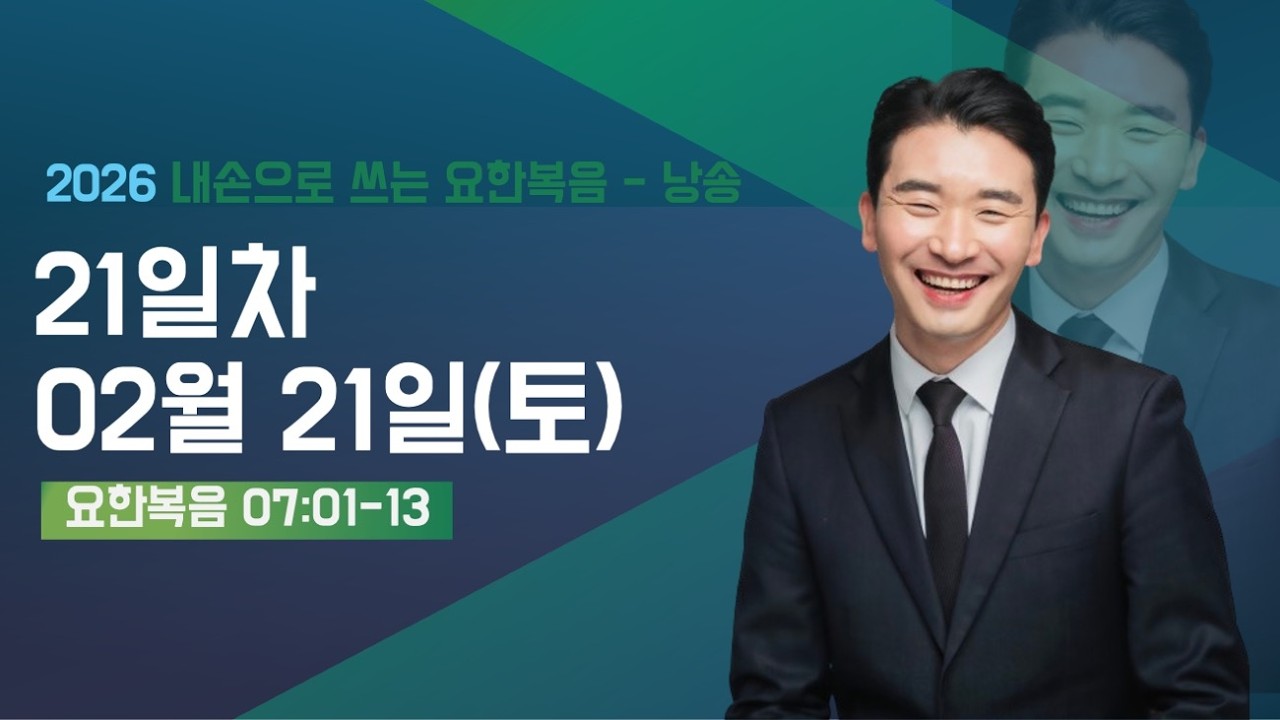 [춘천신성교회] 21일차 | 0221(토) | 요한복음 7:1-13 | 내 손으로 쓰는 성경 67일 | 요한복음 성경필사 | 매일 성경