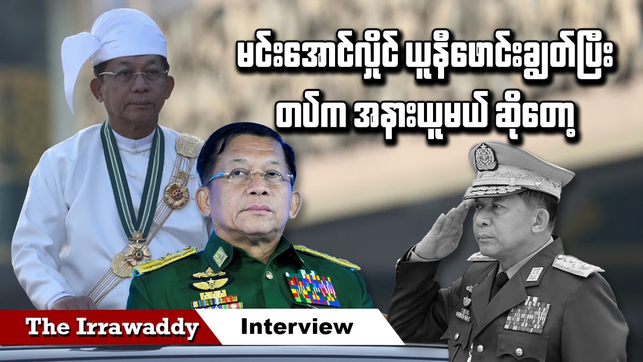 မင်းအောင်လှိုင် ယူနီဖောင်းချွတ်ပြီး တပ်က အနားယူမယ် ဆိုတော့ (ရုပ်/သံ)