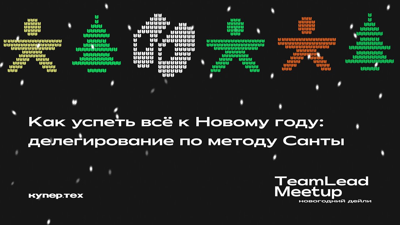 Как успеть всё к Новому году: делегирование | Антон Завалишин | TeamLead Meetup 2024 | Купер.тех