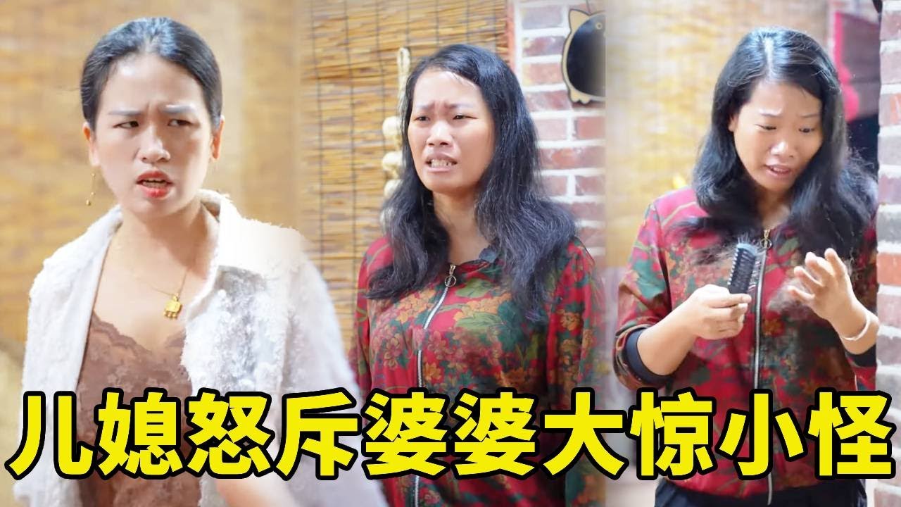 婆婆的頭髮突然大把大把的掉，嚇得她尖叫哭泣，可兒媳卻怒斥她大驚小怪小點聲，下一秒孝順兒媳做完所有家務不讓婆婆累一點！ #農村生活 #情緒 #惡婆婆 #婆媳