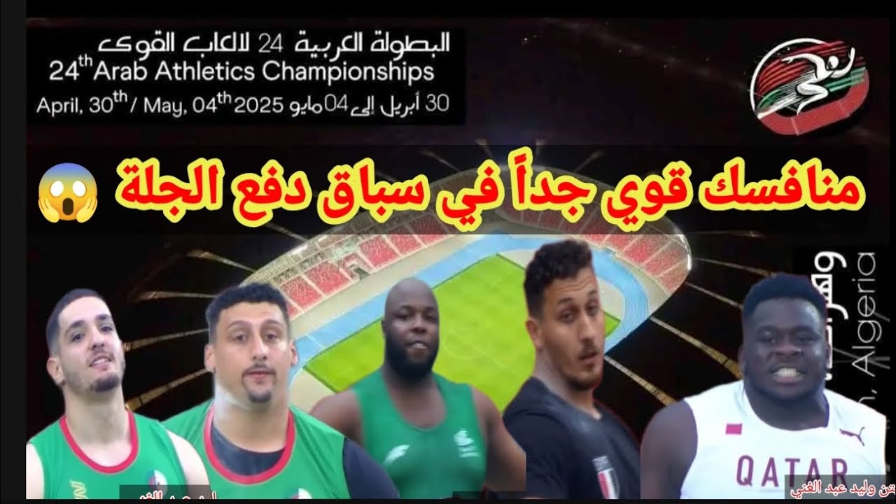 شاهد نهائي سباق دفع الجله رجال البطولة العربية ال 24 للكبار وهران الجزائر 2025