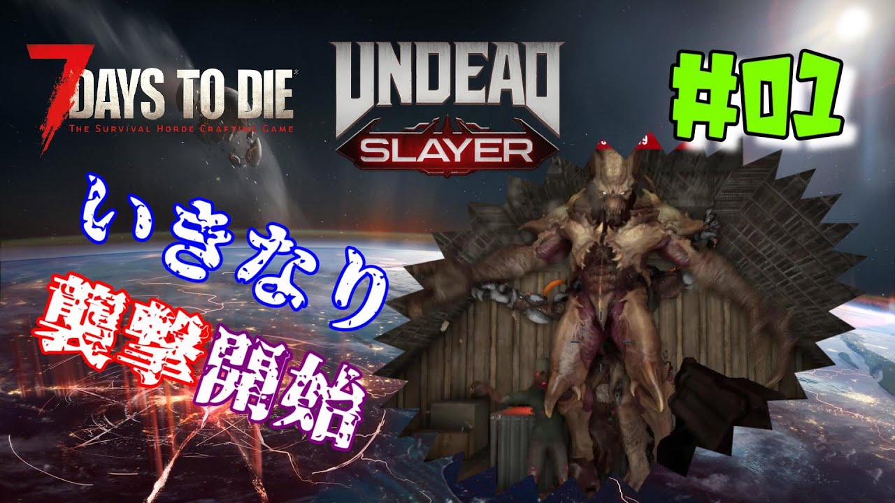 ♯01 初回のみ全体公開 UNDEAD SLAYER【7days to die v2.5】いきなり襲撃開始