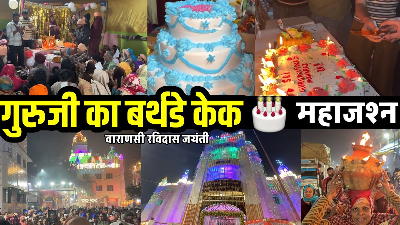 गुरु रविदास जयंती 2026 | हर टेंट-पंडाल में केक 🎂 काटकर जश्न मनाया गया,भक्त झूम उठे 