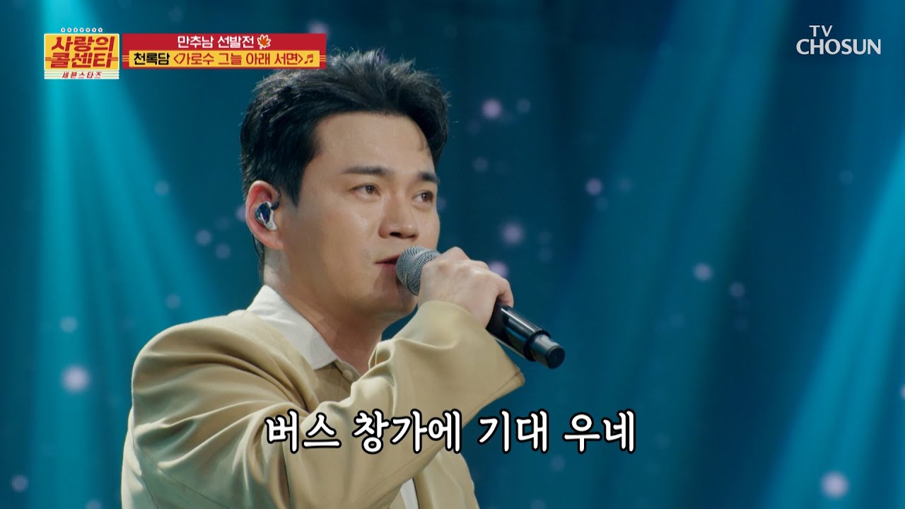 소울 풀 충전🔋 애절한 표정까지 완벽한✨ 록담이 ‘가로수 그늘 아래 서면’♪ TV CHOSUN 251030 방송 | [사랑의 콜센타 세븐스타즈] 25회 | TV조선