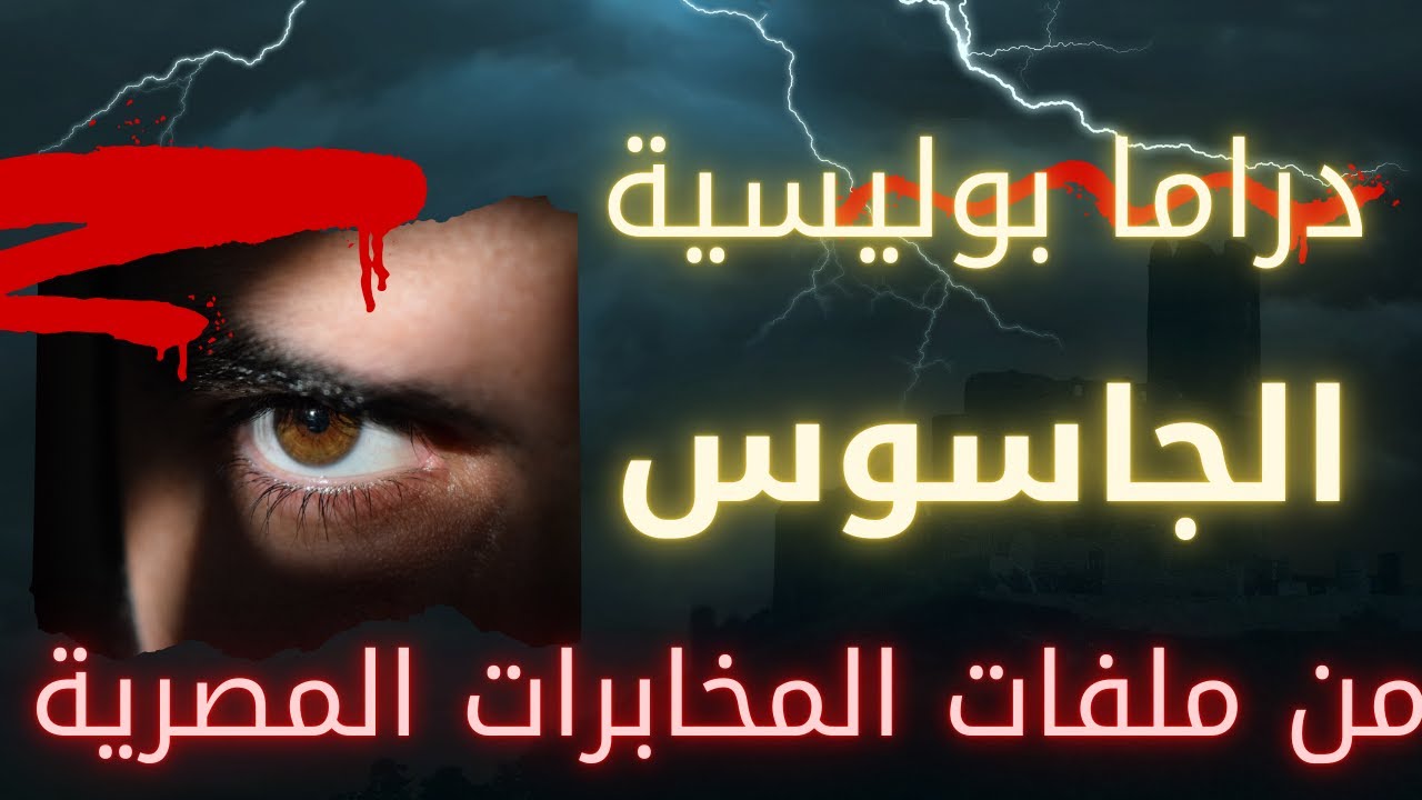 السهرة البوليسية الممتعة / من ملفات المخابرات المصرية/ الجاسوس