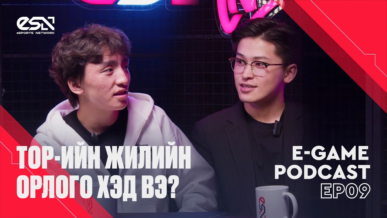 E-GAME PODCAST EP09 | TOP-ИЙН ЖИЛИЙН ОРЛОГО ХЭД ВЭ?