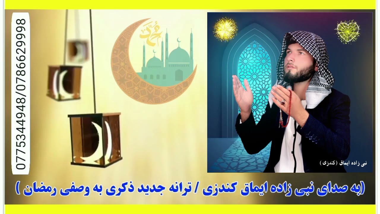 مهمان خدا شهری رمضان است به صدای خودی بنده نبی زاده ایماق کندزی @