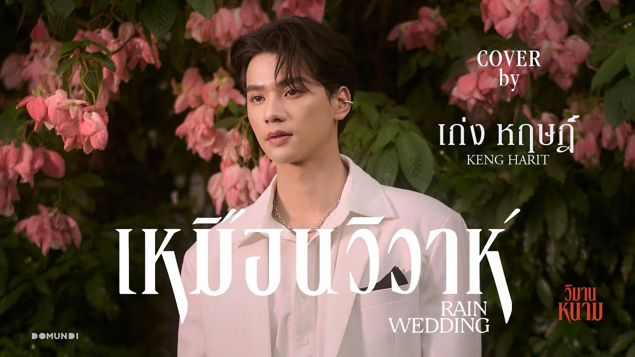 เหมือนวิวาห์ (Rain Wedding) | Keng | DMD COVER