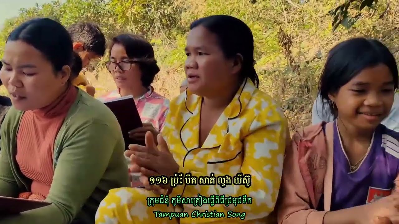 (ទំពួន ភ្លេងចាប៉ីឃ្លោក) ក្រុមជំនុំទំពួនភូមិសាគ្រៀង ចម្រៀងលេខ១១៥​ ដល់ លេខ១១៩ Tampuan Sakrieng Church.